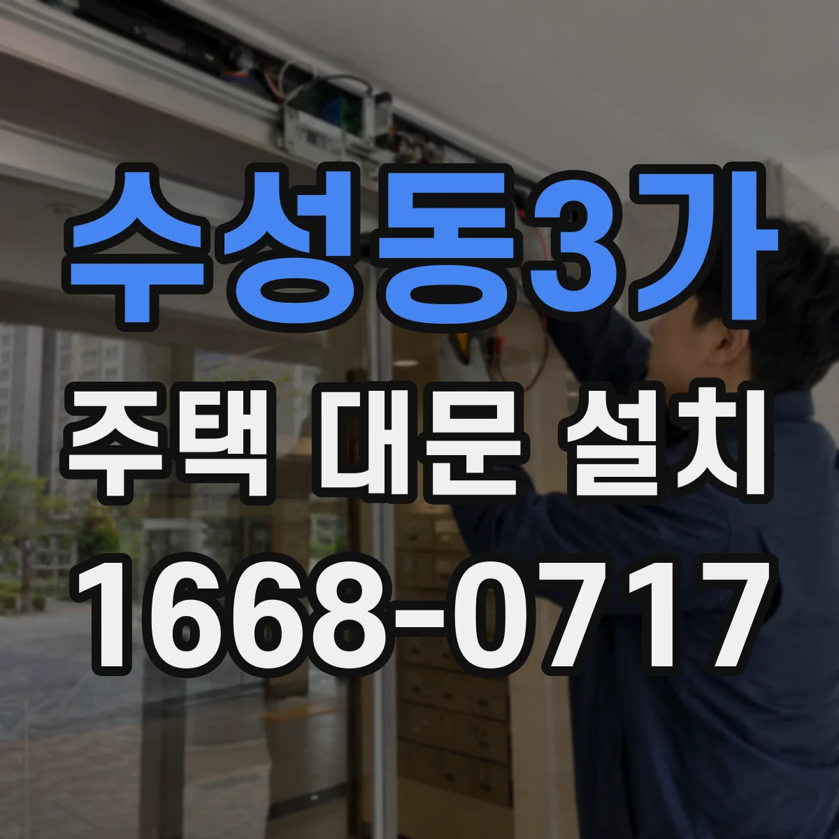 수성동3가 주택 대문 설치