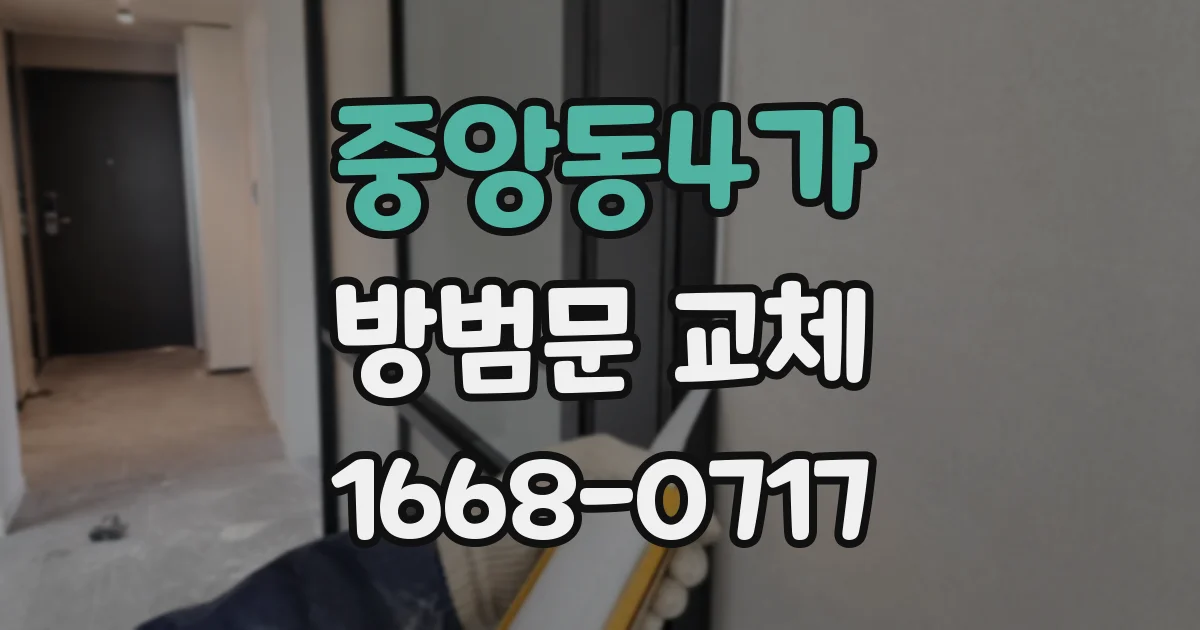 중앙동4가 방범문 교체