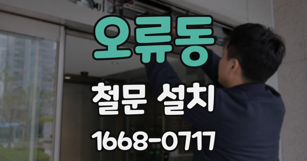 오류동 철문 설치
