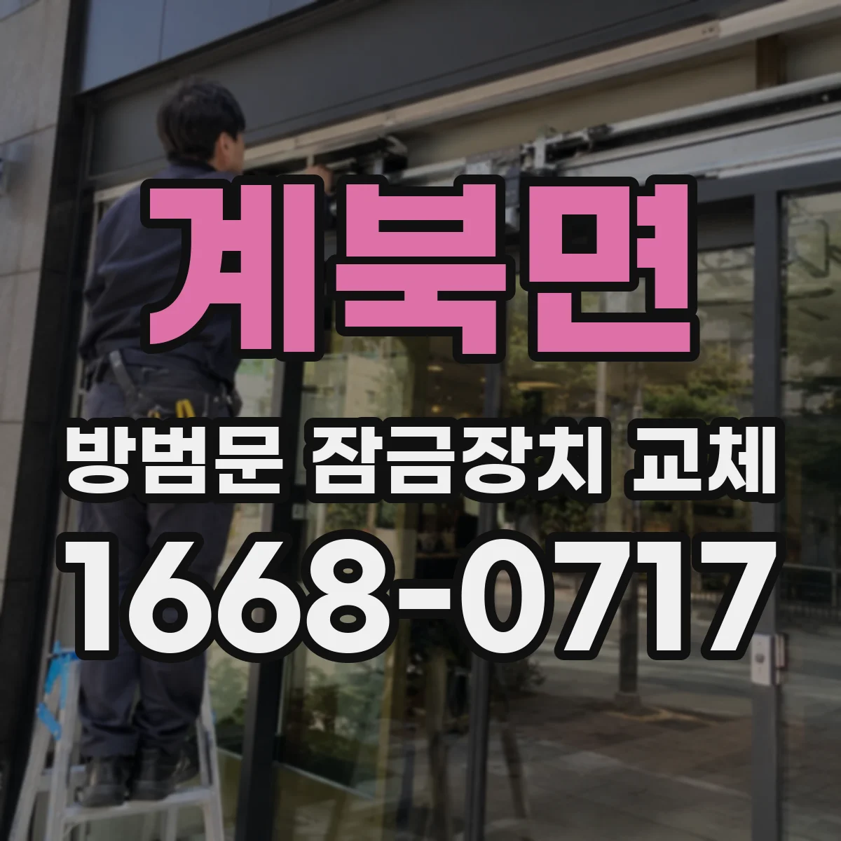 계북면 방범문 잠금장치 교체