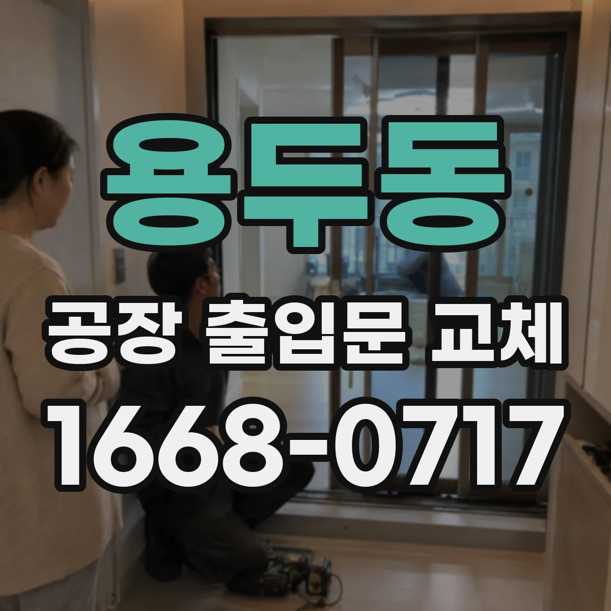 용두동 공장 출입문 교체