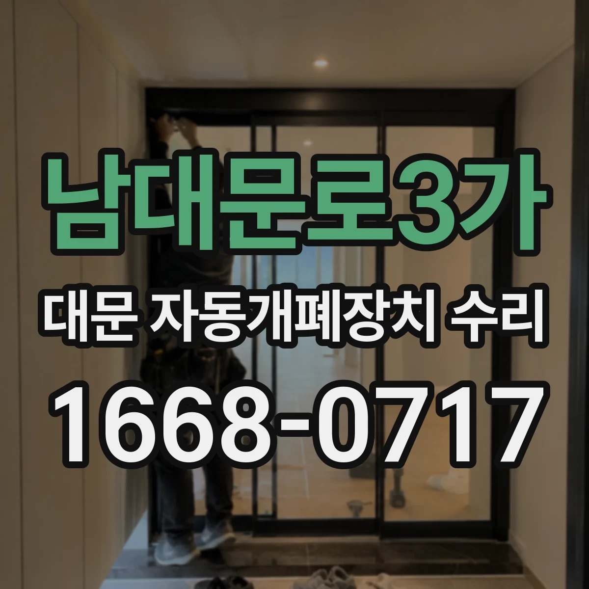남대문로3가 대문 자동개폐장치 수리