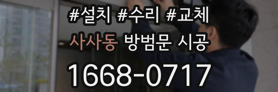 사사동 방범문 시공