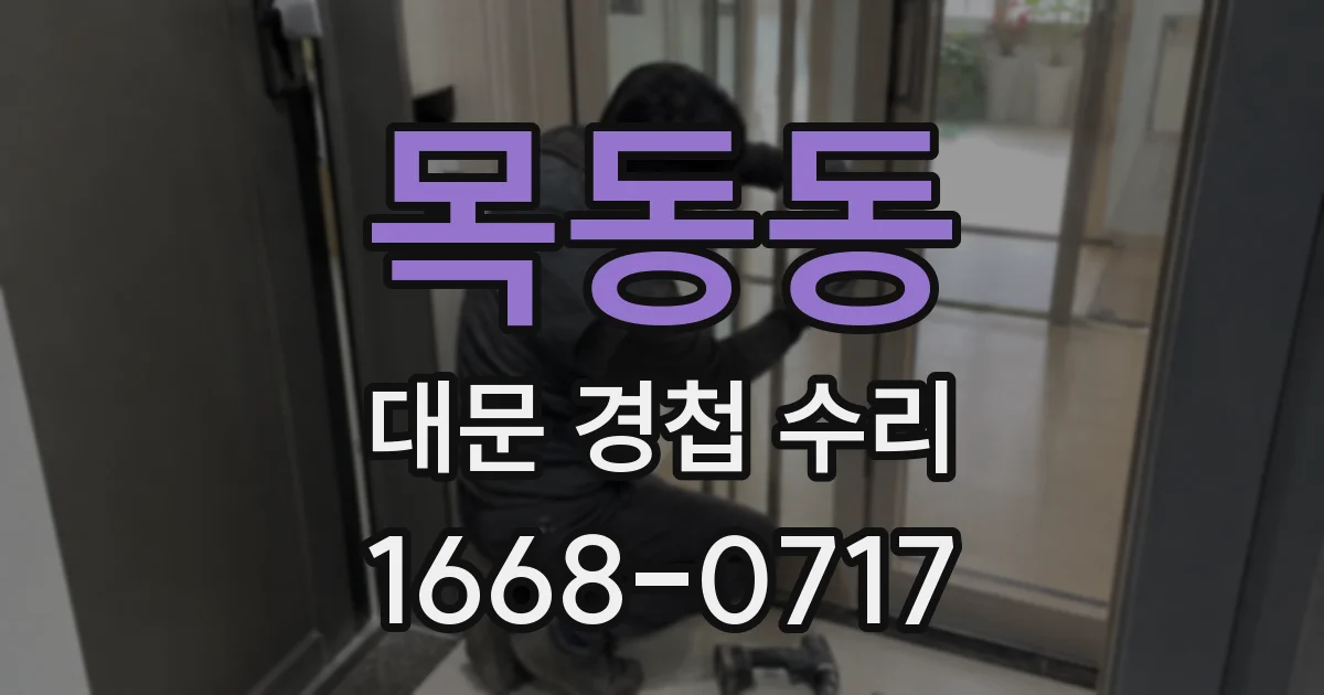 목동동 대문 경첩 수리