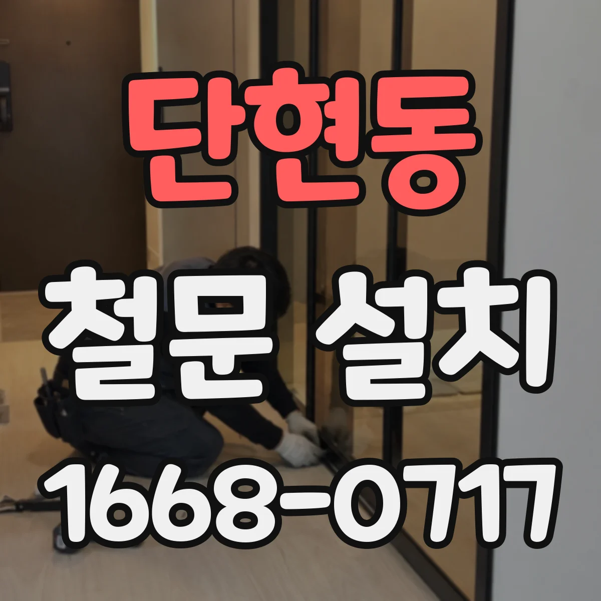 단현동 철문 설치