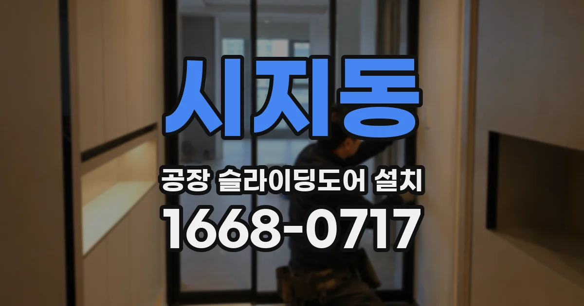 시지동 공장 슬라이딩도어 설치