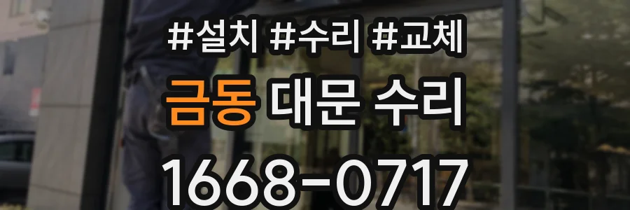 금동 대문 수리