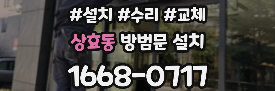 상효동 방범문 설치