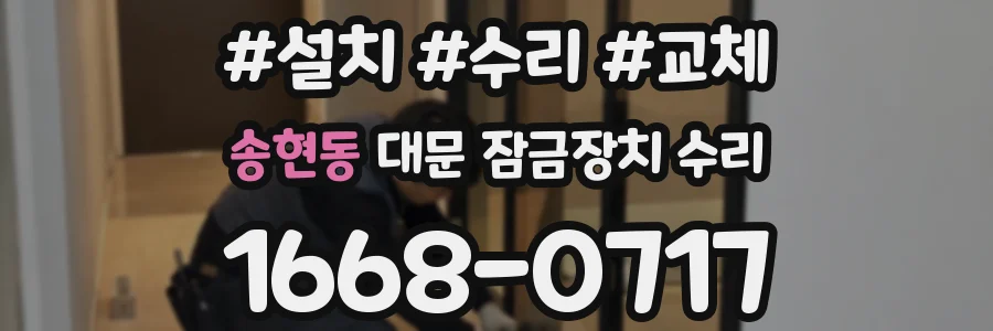 송현동 대문 잠금장치 수리