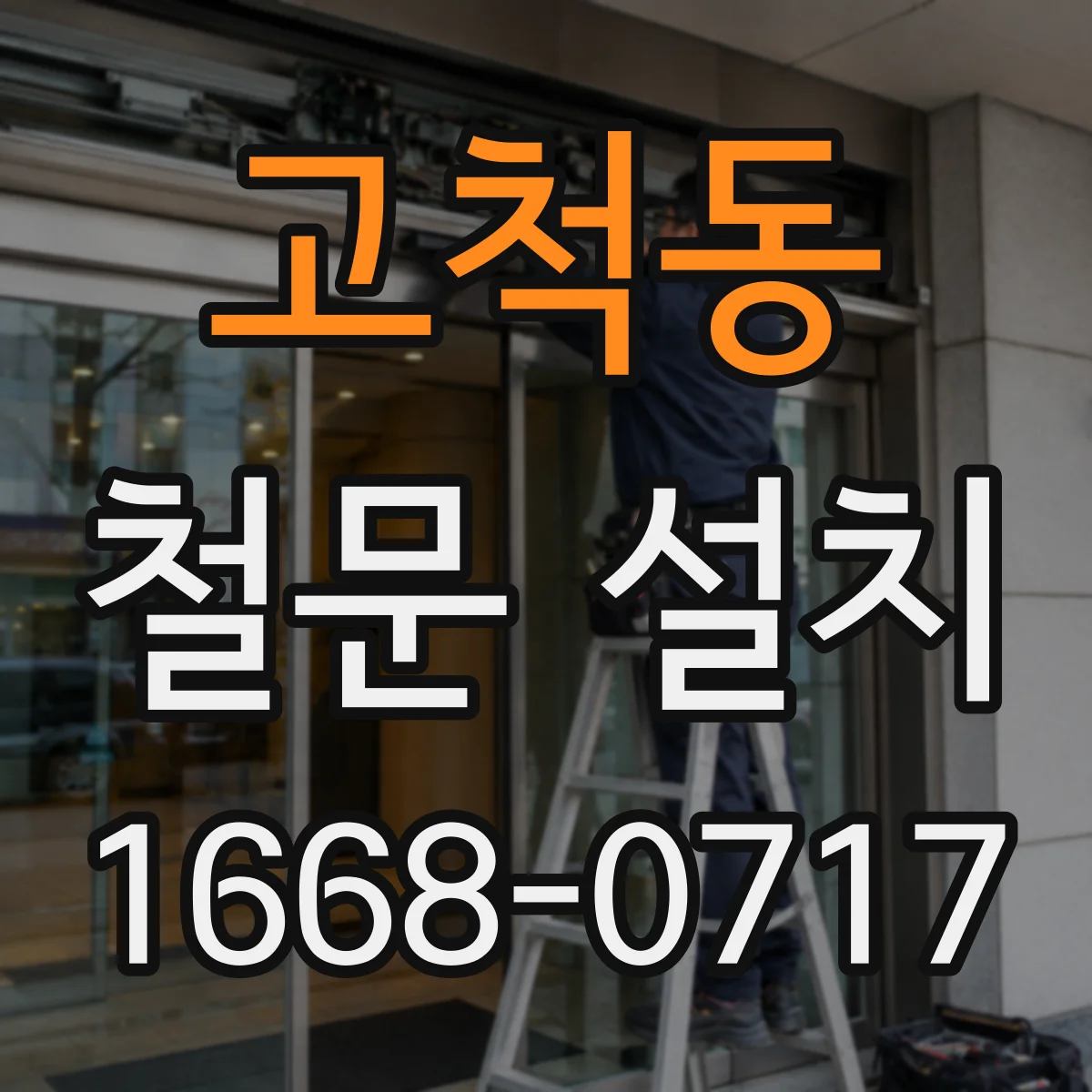 고척동 철문 설치