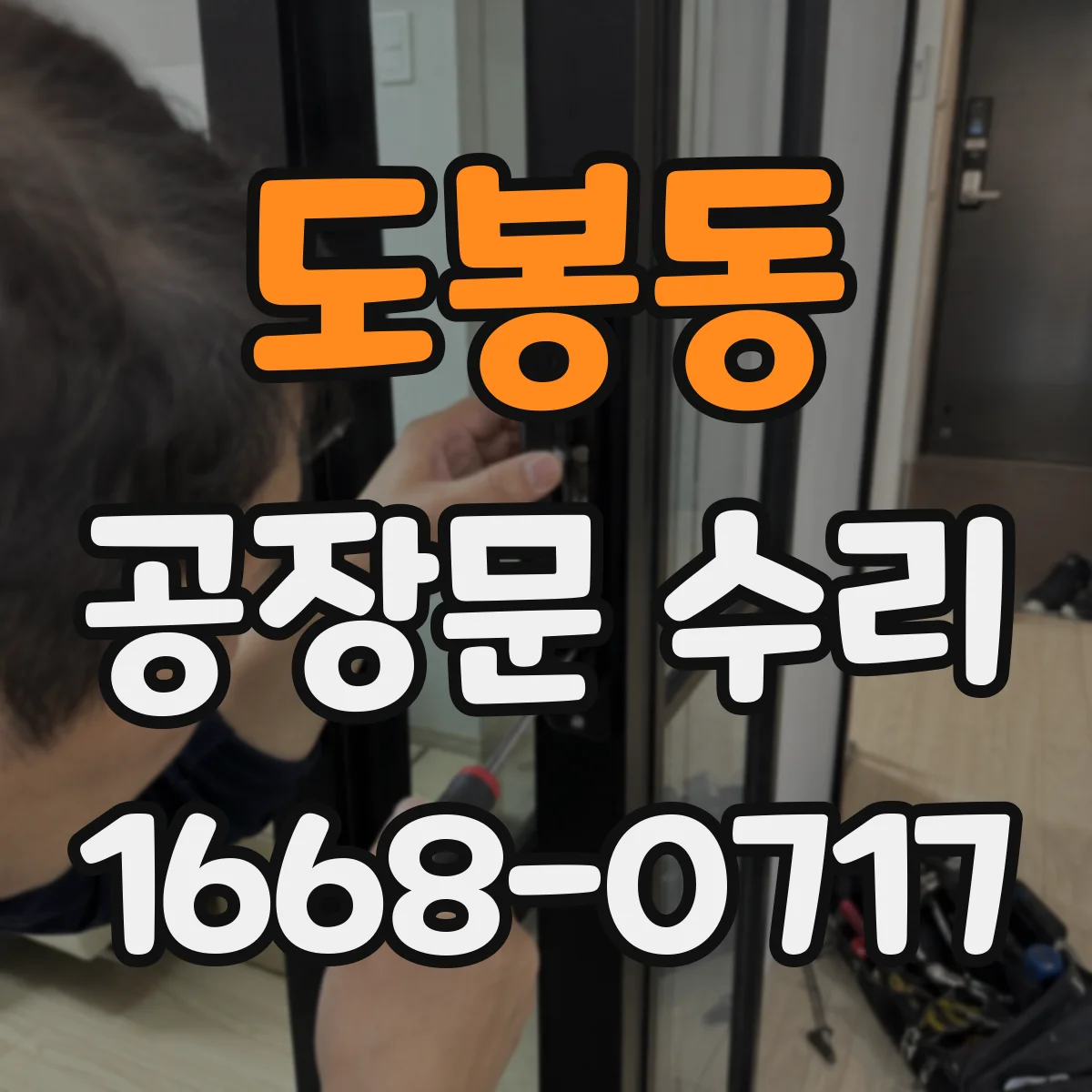 도봉동 공장문 수리