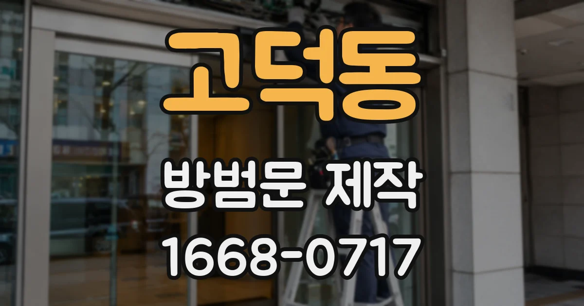 고덕동 방범문 제작