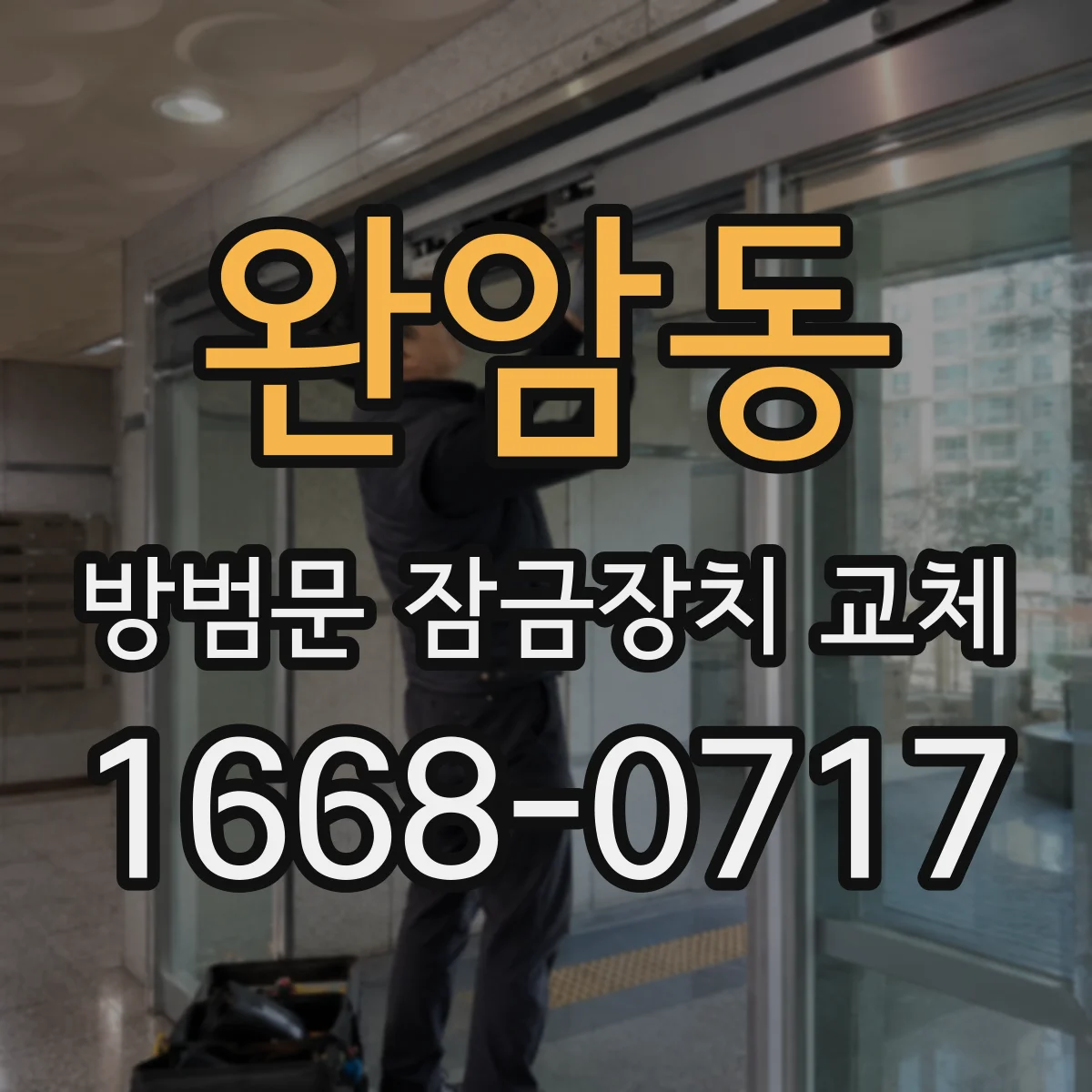 완암동 방범문 잠금장치 교체