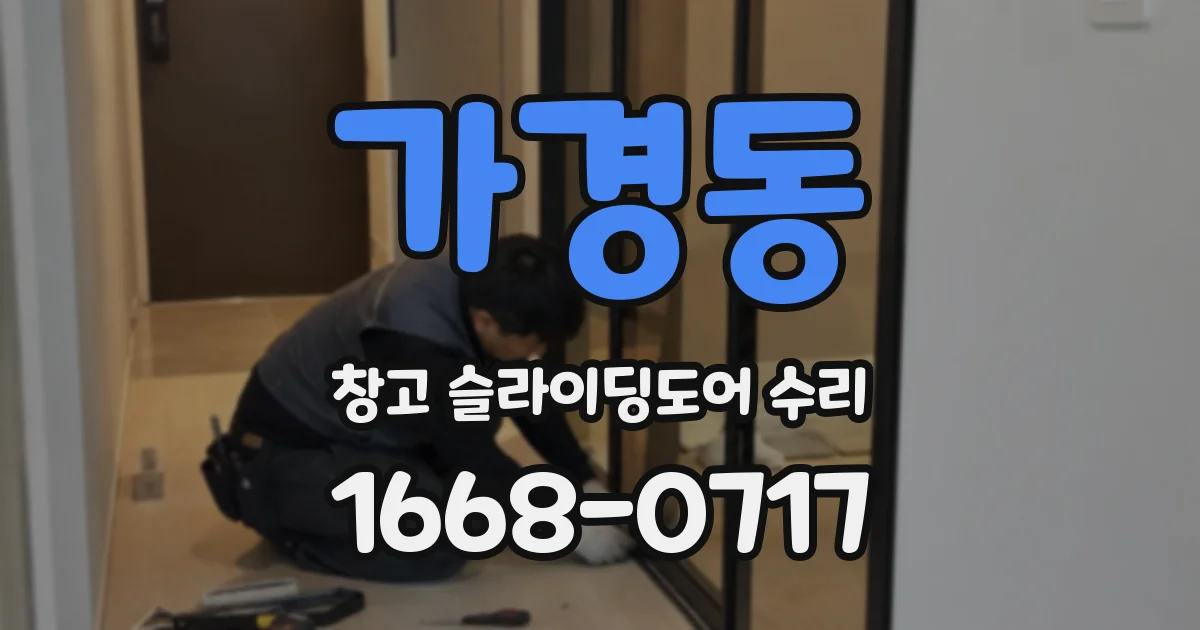 가경동 창고 슬라이딩도어 수리