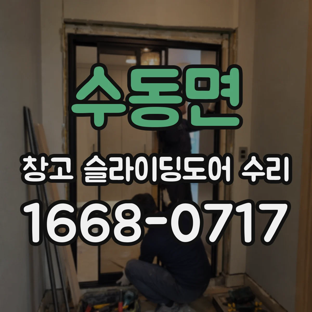 수동면 창고 슬라이딩도어 수리
