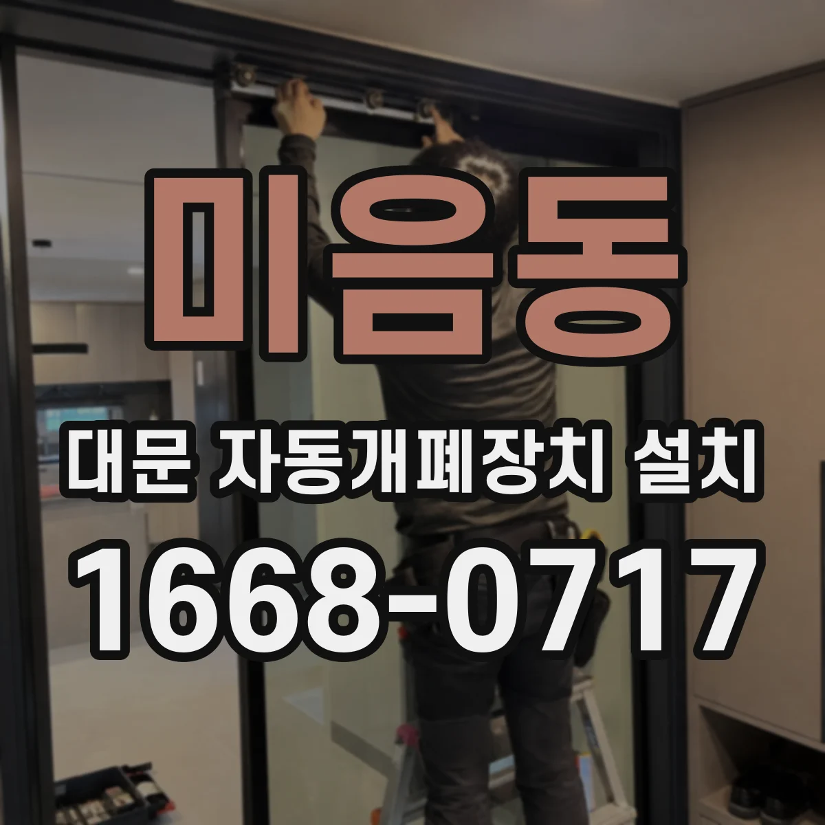 미음동 대문 자동개폐장치 설치