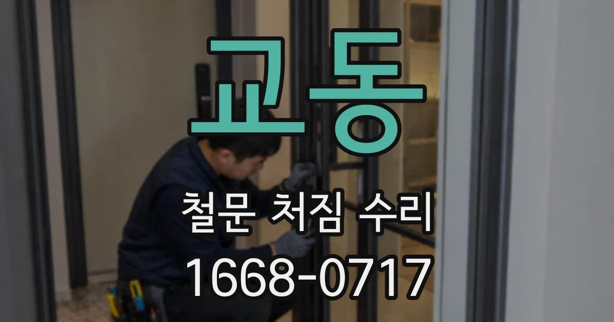 교동 철문 처짐 수리