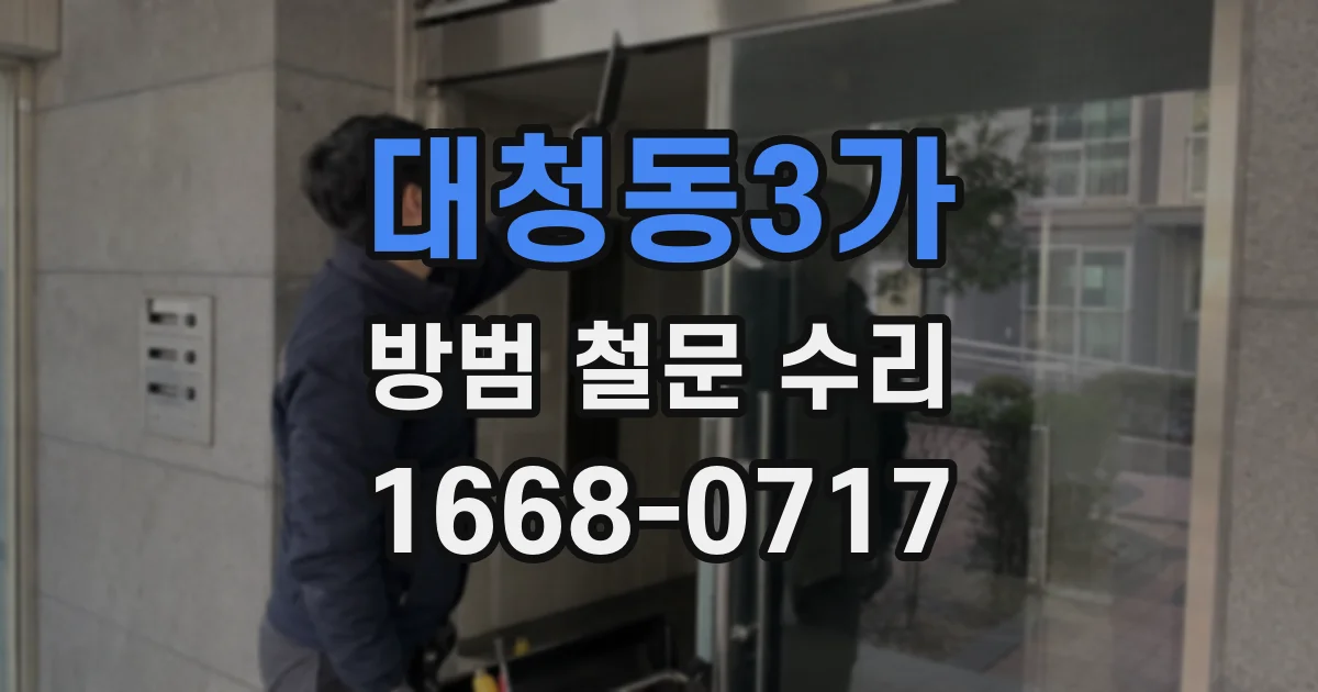 대청동3가 방범 철문 수리