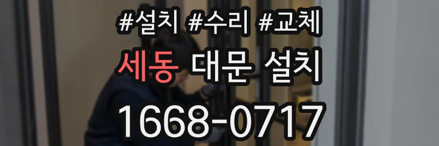 세동 대문 설치