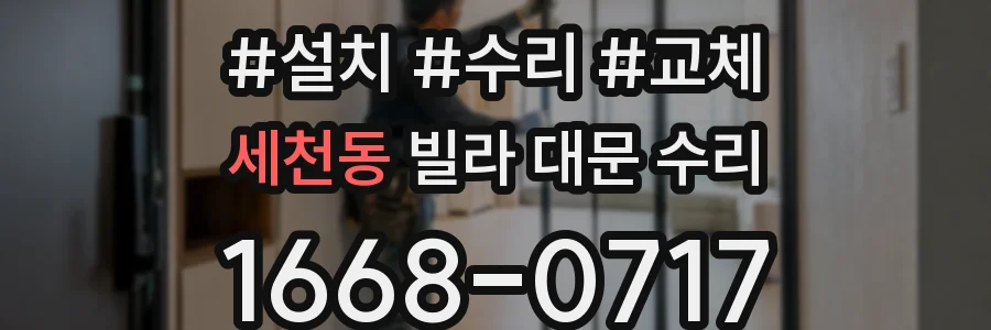 세천동 빌라 대문 수리