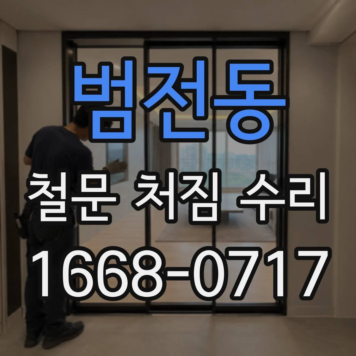 범전동 철문 처짐 수리