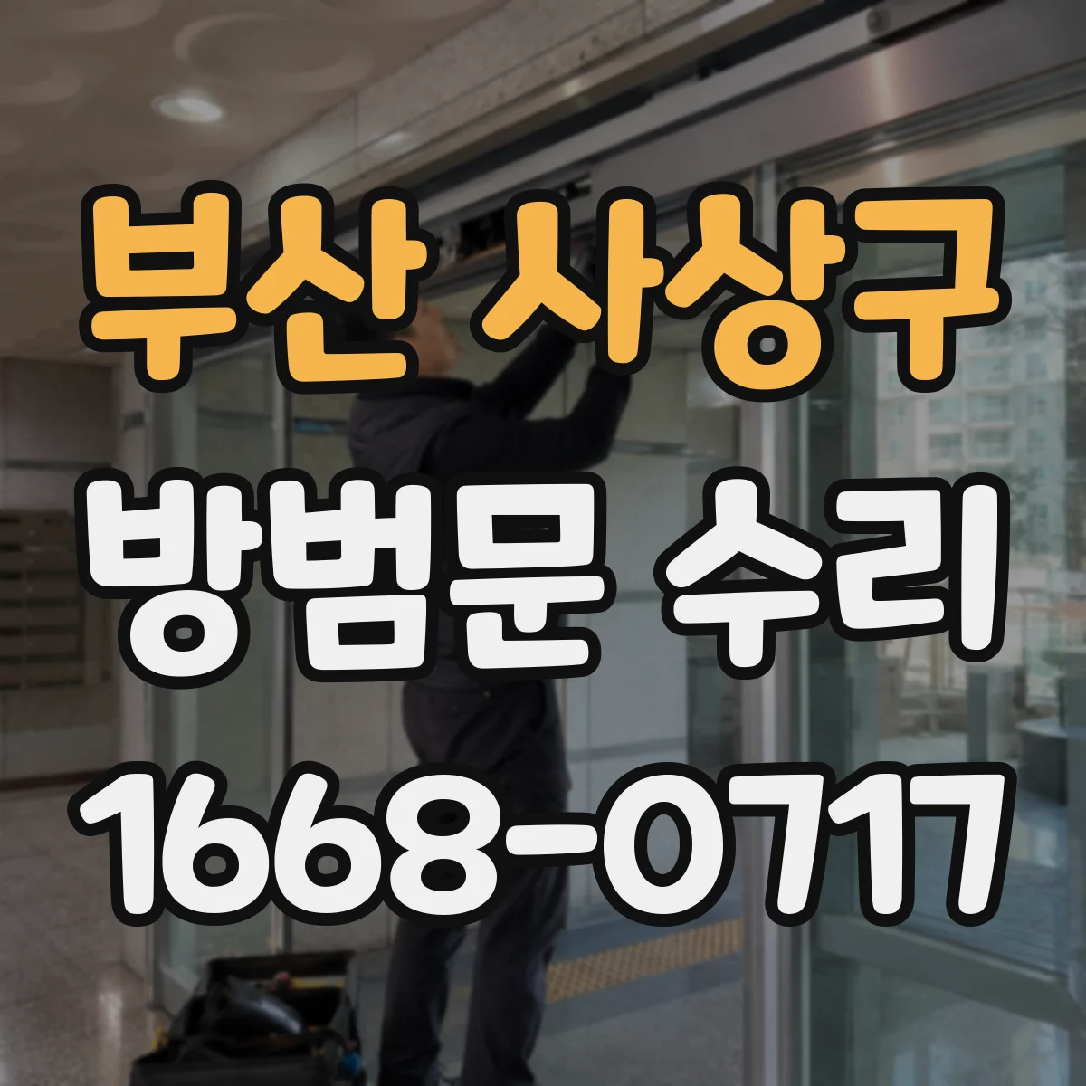 부산 사상구 방범문 수리
