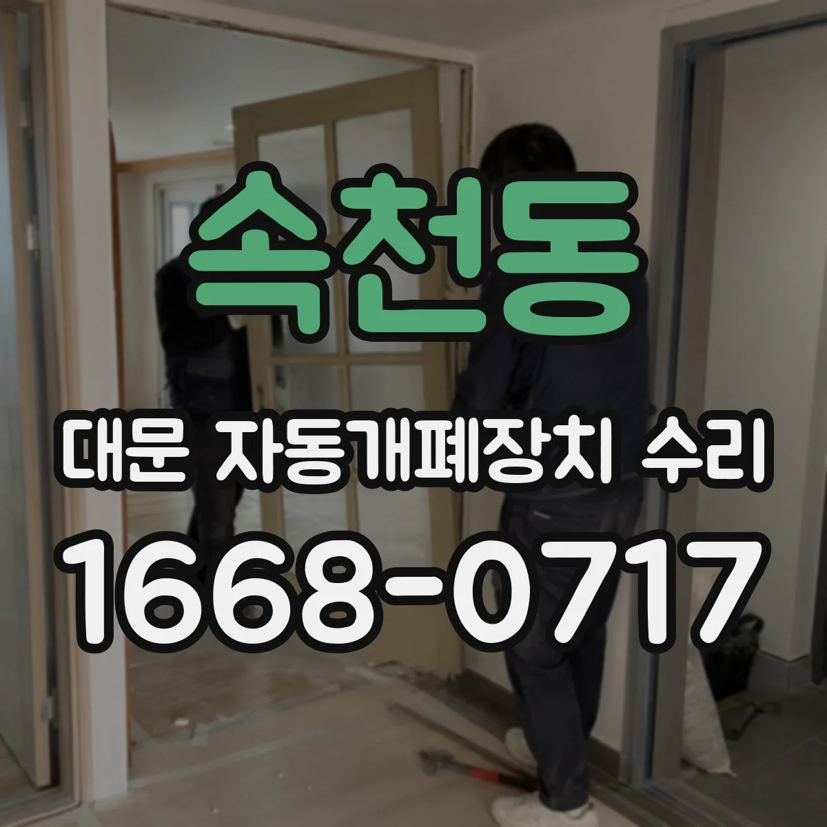 속천동 대문 자동개폐장치 수리