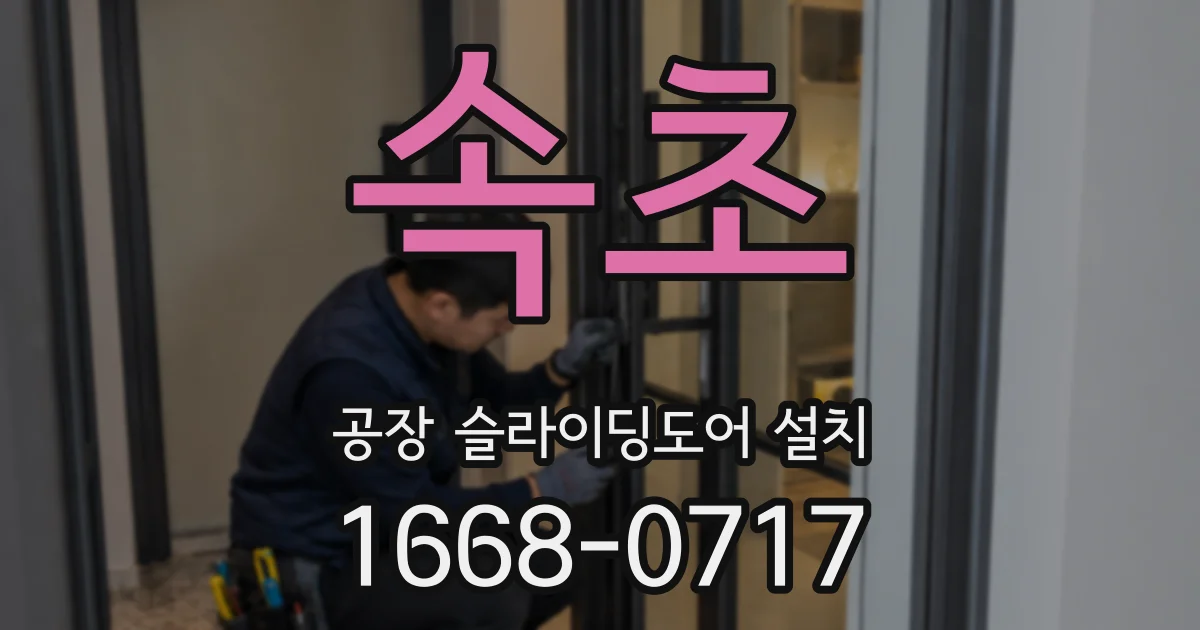 속초 공장 슬라이딩도어 설치