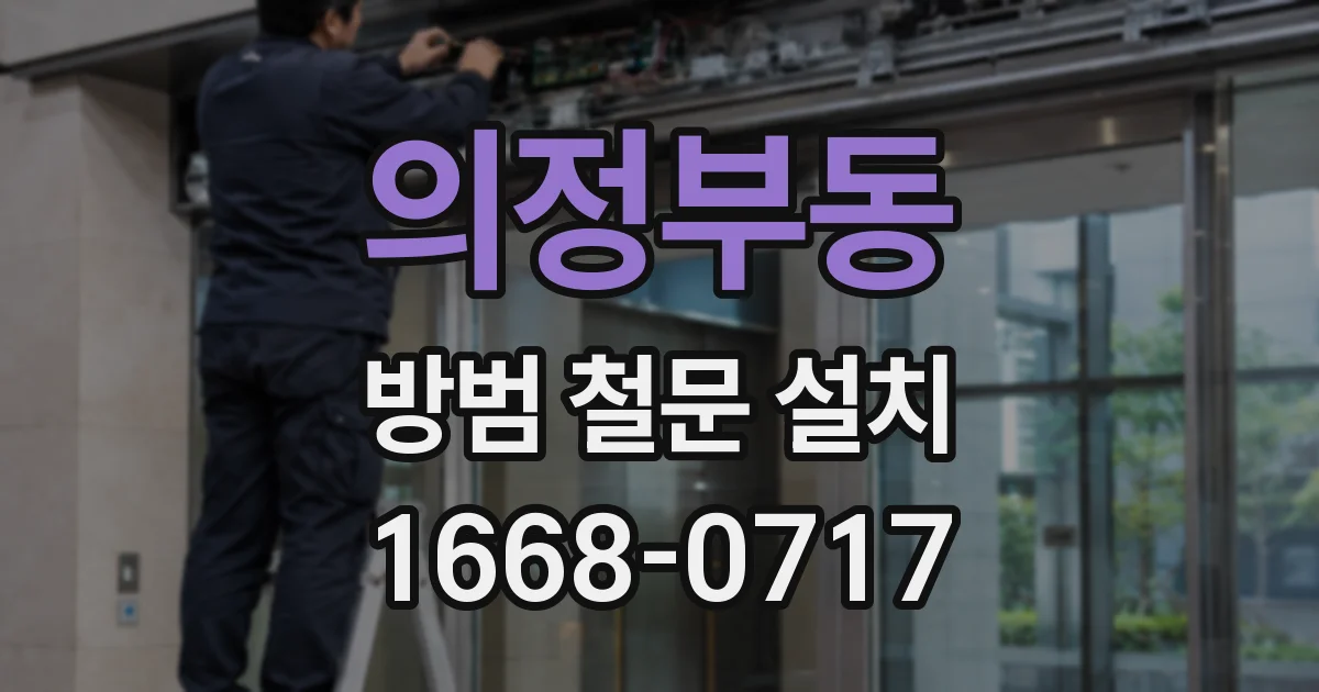 의정부동 방범 철문 설치