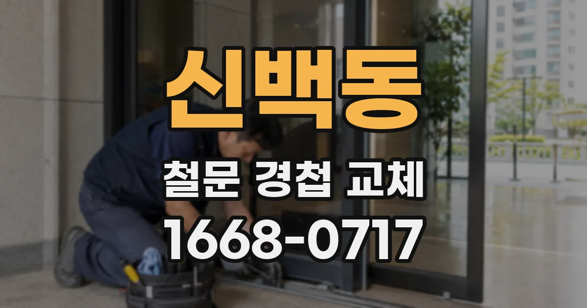 신백동 철문 경첩 교체