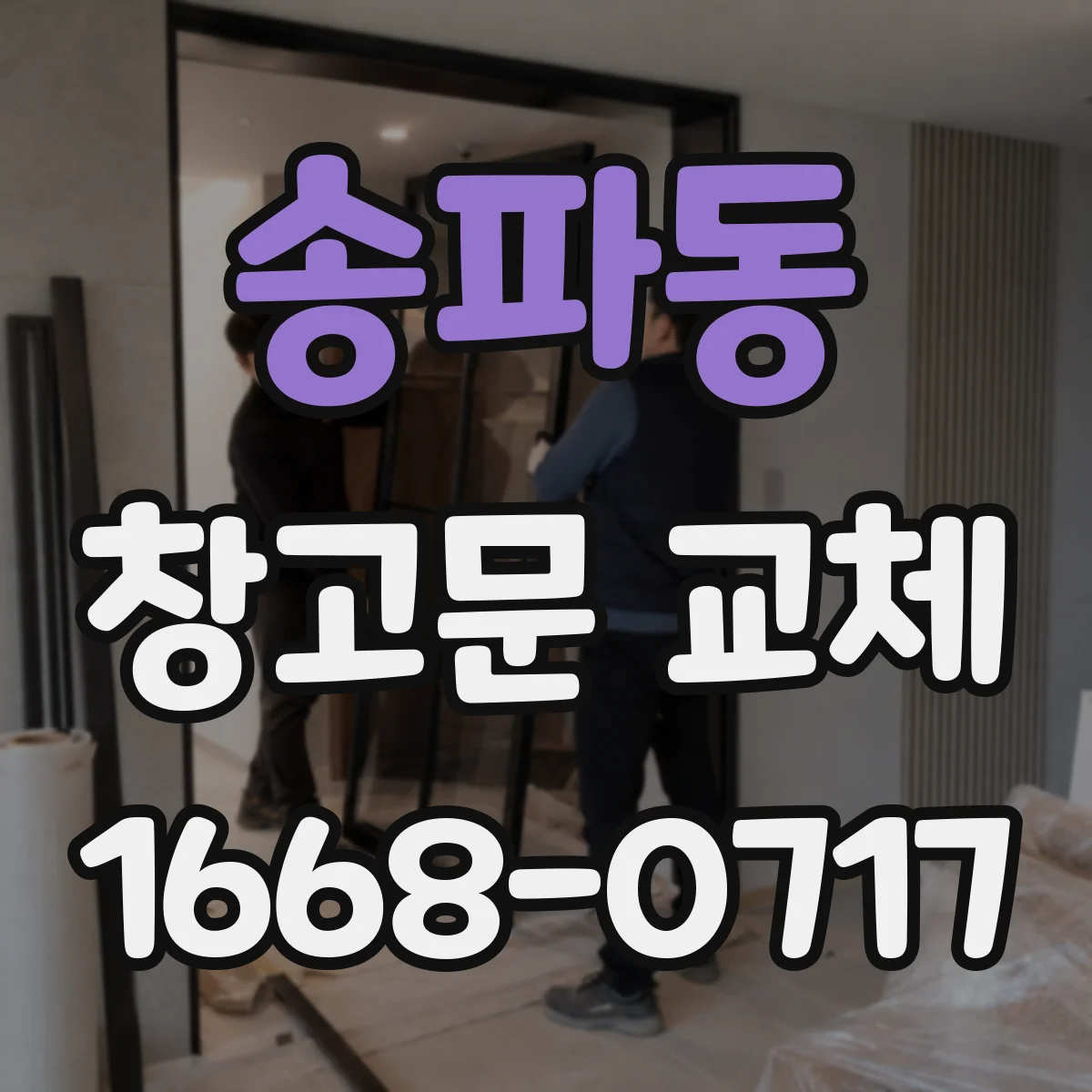 송파동 창고문 교체