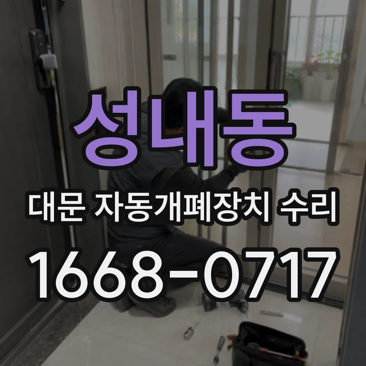 성내동 대문 자동개폐장치 수리