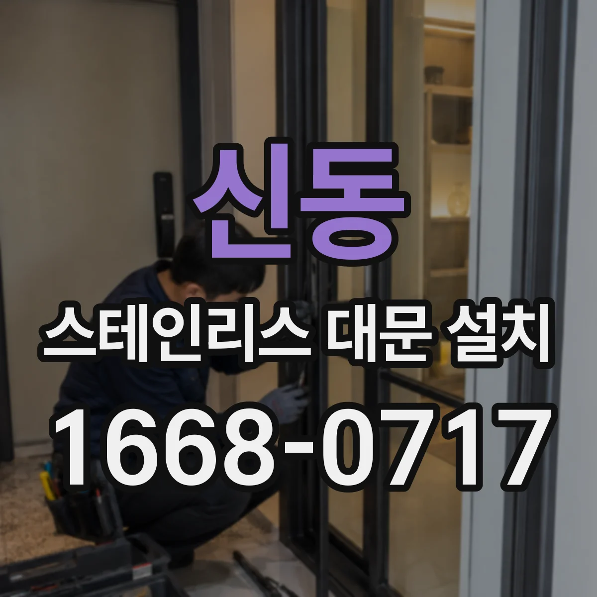 신동 스테인리스 대문 설치