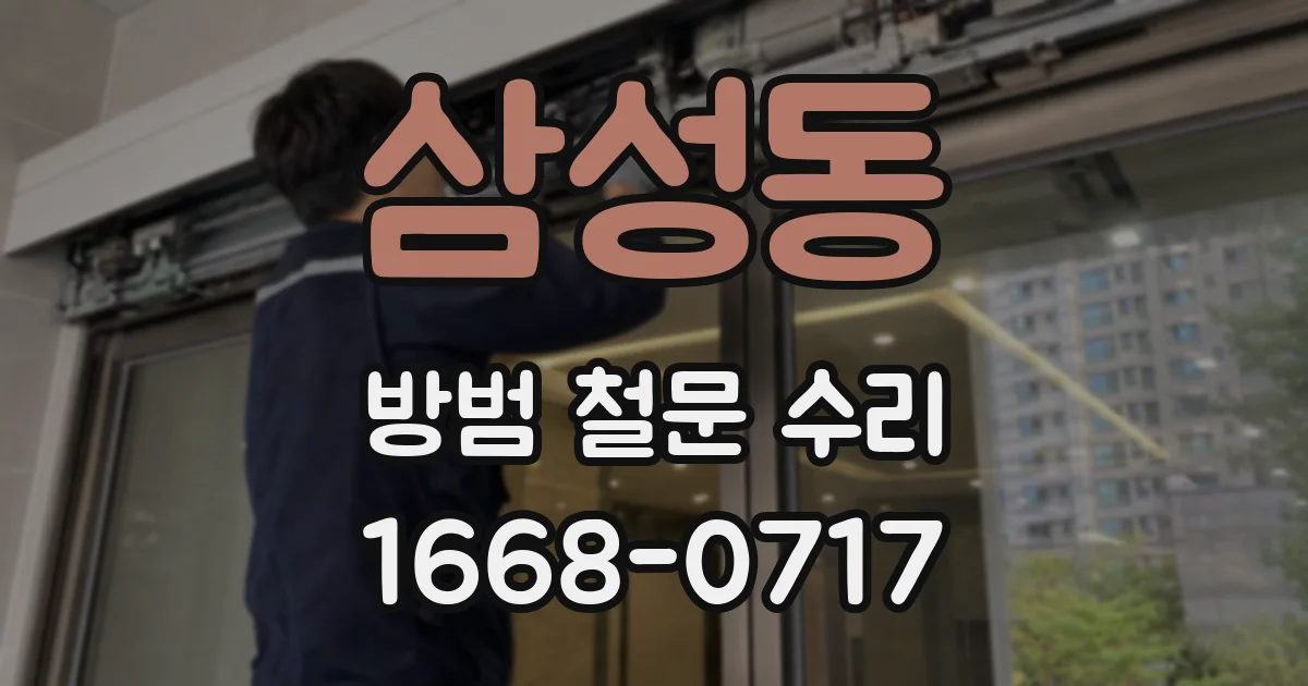 삼성동 방범 철문 수리
