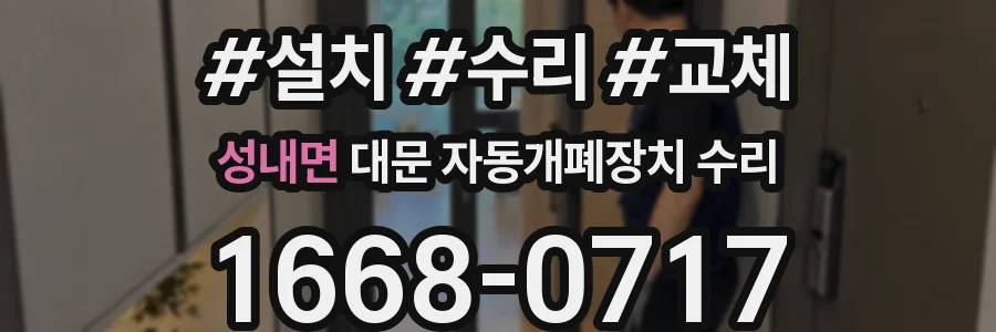 성내면 대문 자동개폐장치 수리