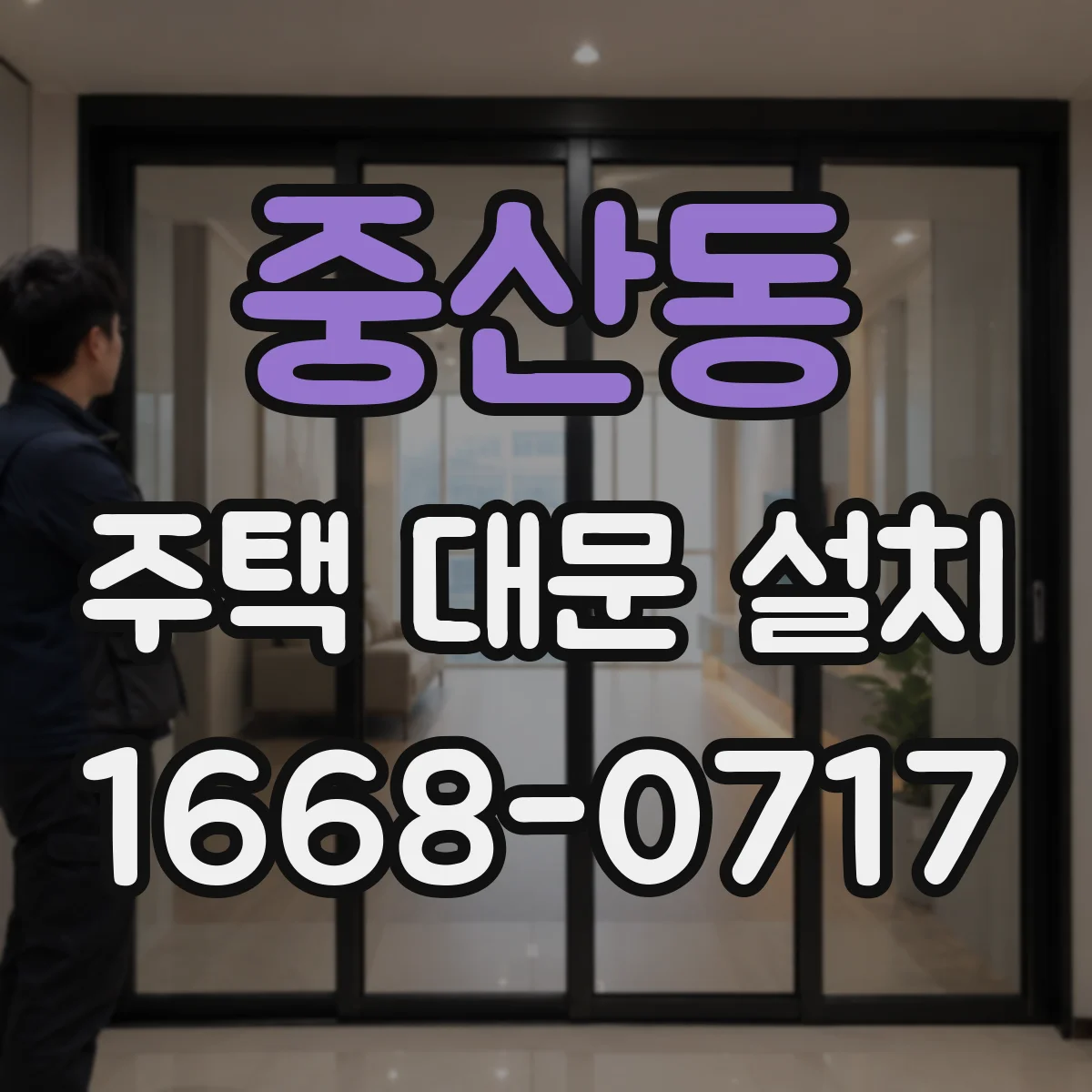 중산동 주택 대문 설치