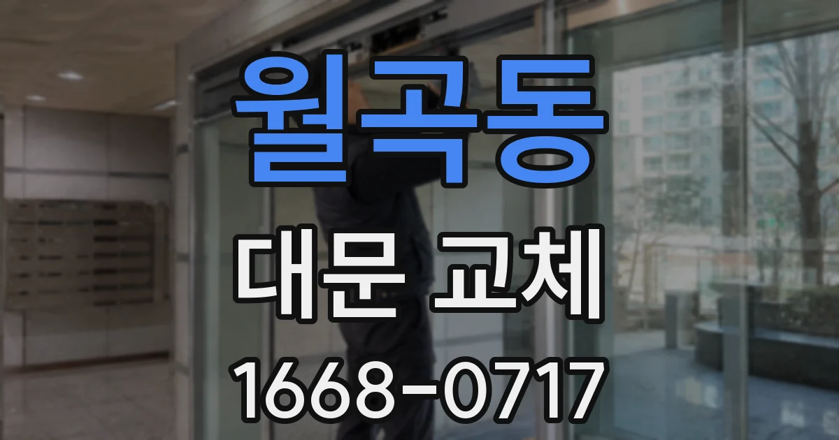 월곡동 대문 교체
