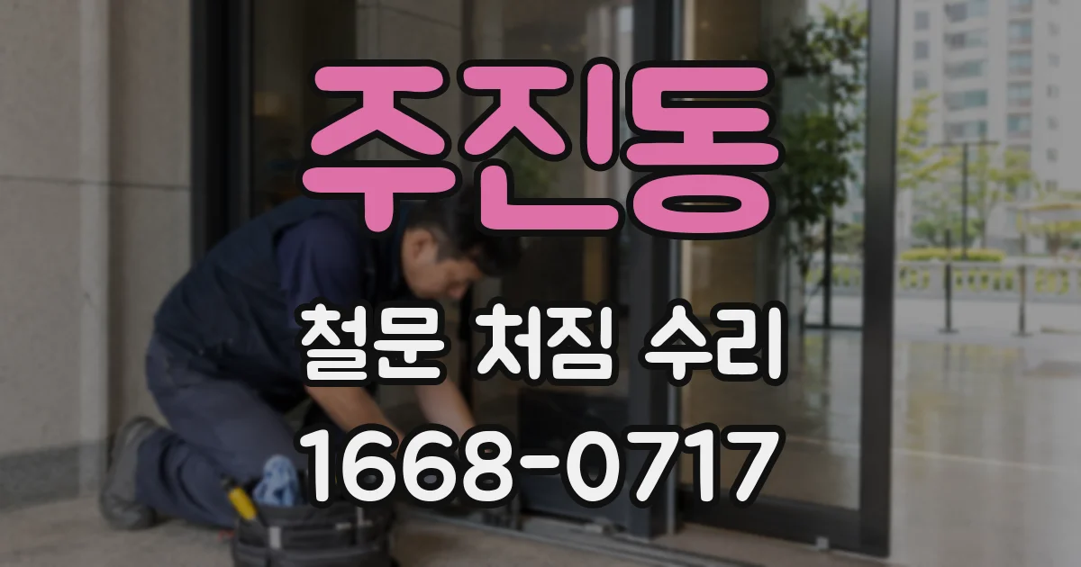 주진동 철문 처짐 수리