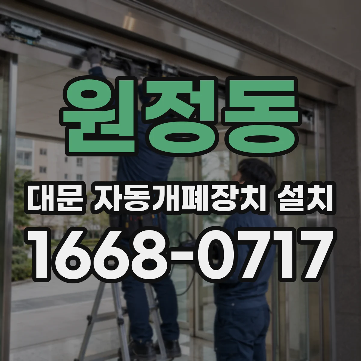 원정동 대문 자동개폐장치 설치