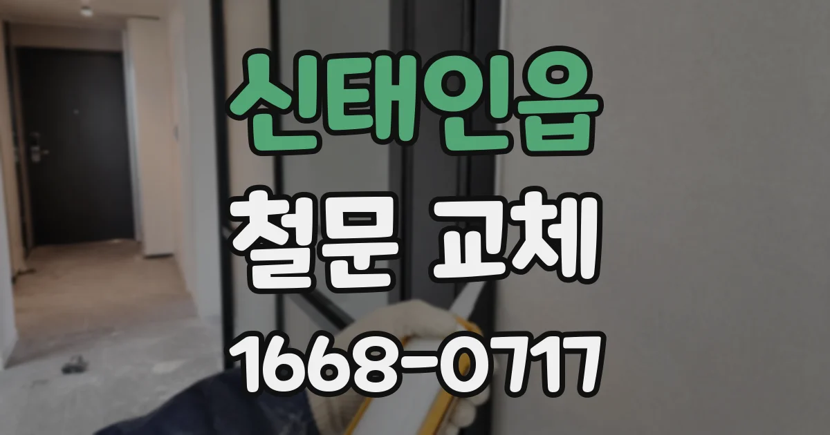 신태인읍 철문 교체