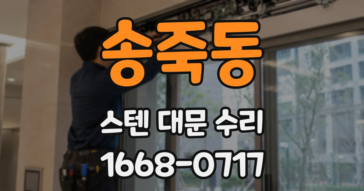 송죽동 스텐 대문 수리