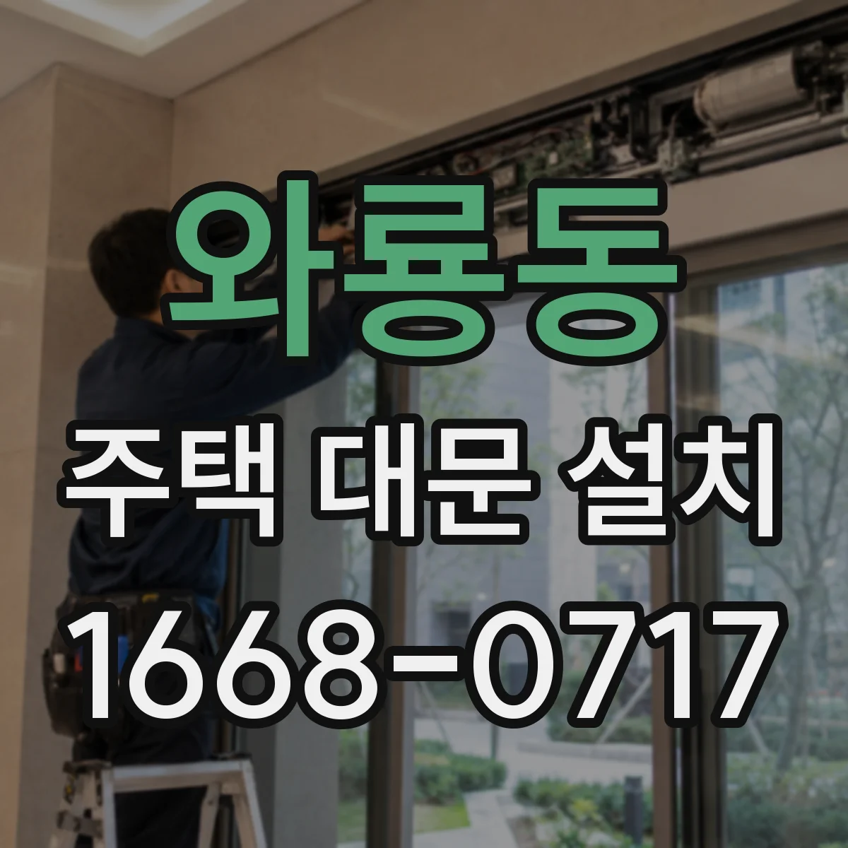 와룡동 주택 대문 설치