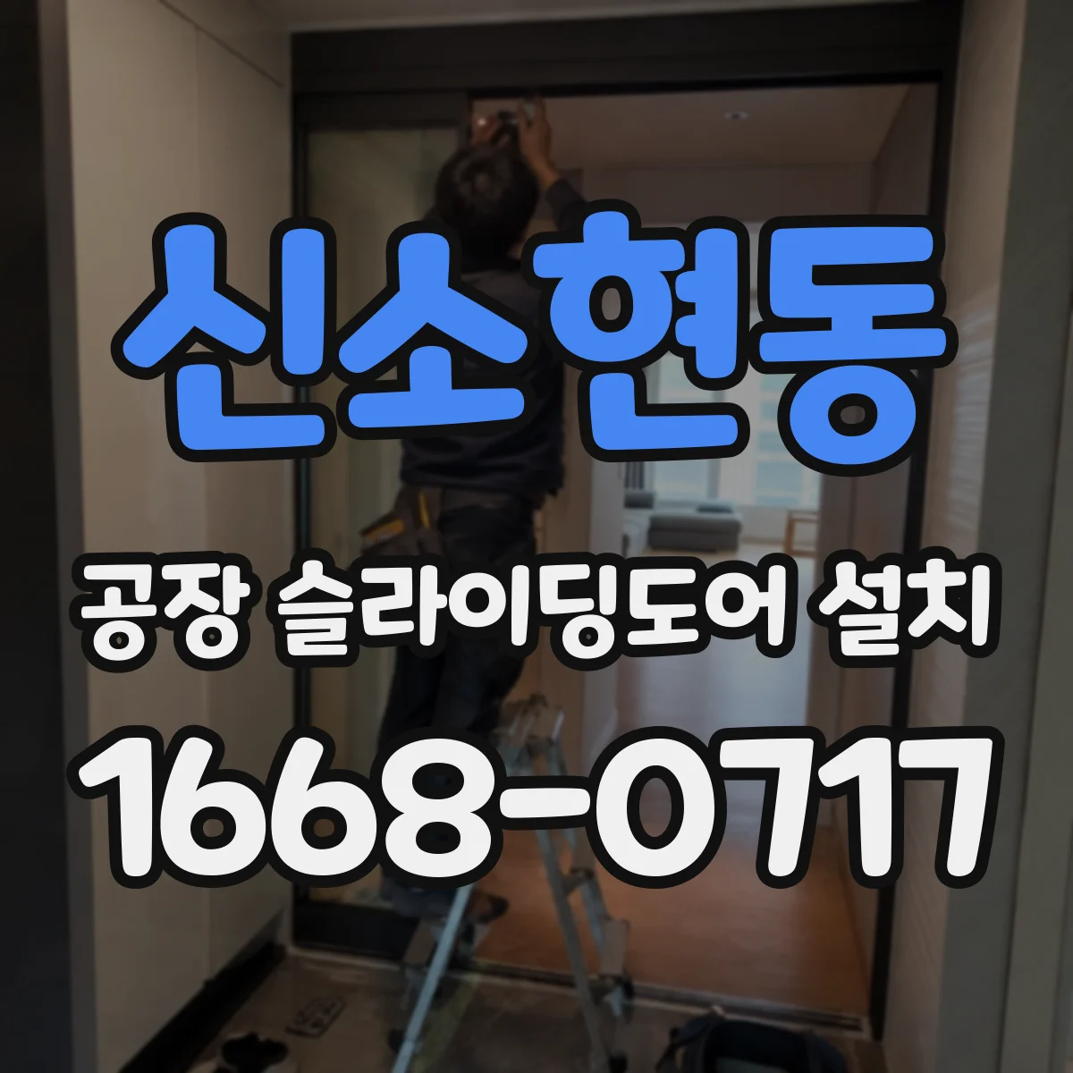 신소현동 공장 슬라이딩도어 설치