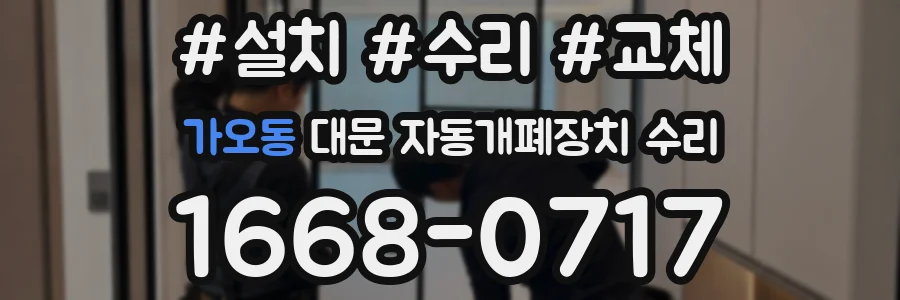가오동 대문 자동개폐장치 수리