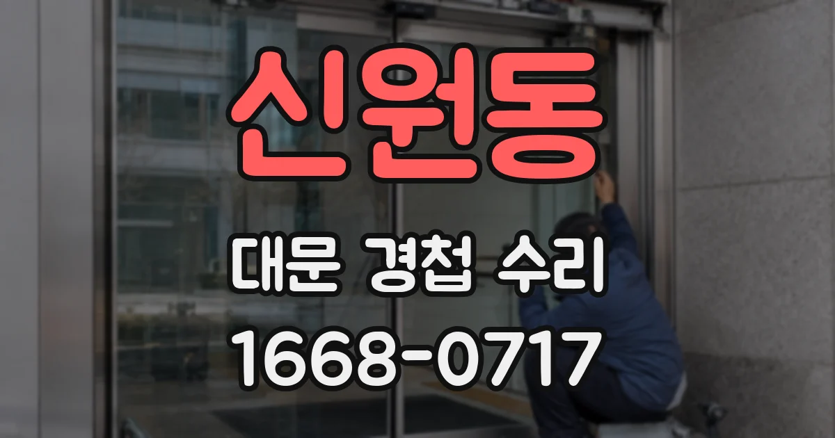 신원동 대문 경첩 수리
