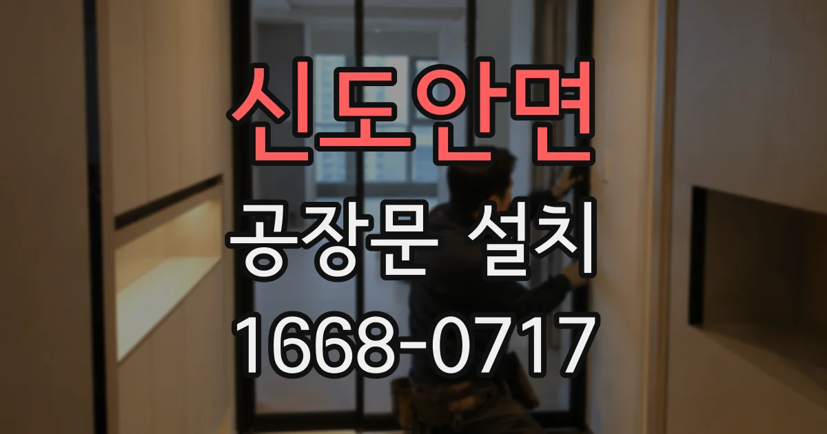 신도안면 공장문 설치