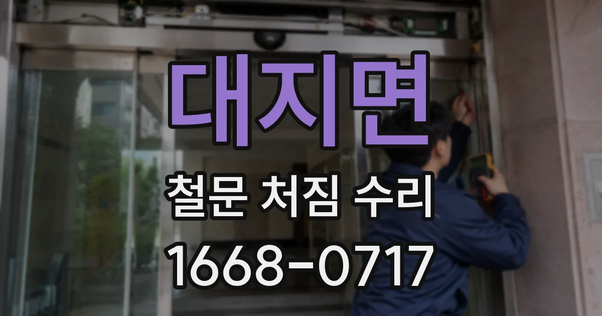 대지면 철문 처짐 수리