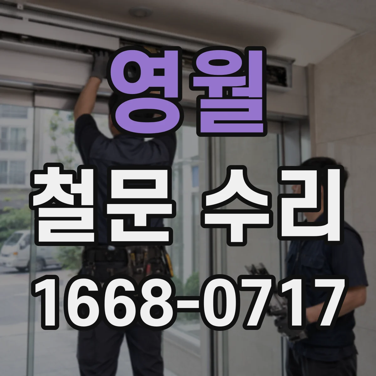 영월 철문 수리