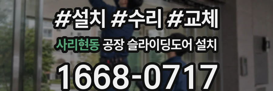 사리현동 공장 슬라이딩도어 설치