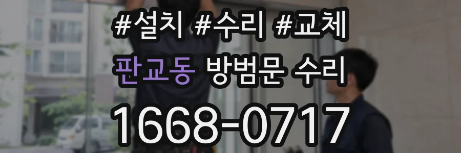 판교동 방범문 수리